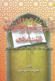 تيسير علوم الحديث للمبتدئين ۔ عمرو عبد المنعم سلیم ۔ عربی ۔ حق