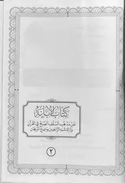 كتاب الإبانة عن مذهب السلف الصالح - لأبي نصر السجزي