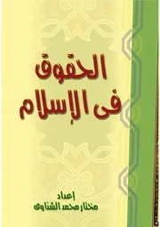 الحقوق فى الإسلام