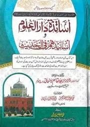 اردو کتاب، اساتذة دارالعلوم واسانيدهم في الحديث، ترتیب محمد تسلیم عارفی ۔ حق