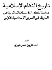 تاريخ النظم الإسلامية - فاروق عمر فوزي