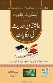 الرحلةفي طلب الحديث، خطیب بغدادی، ترجمہ بنام عاشقان حدیث کی حکایات، دعوت اسلامی۔ حق