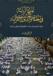 المنح الربانية في الحلقات والدورات القرآنية
