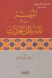 الميسرفي علم علل الحديث، الماجد الغوری، عربی ۔حق