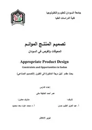 تصميم المنتج الموائم المعوقات والفرص في السودان