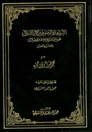 الشواهد والنصوص من كتاب الأغلال على مافيه من زيغ وكفر وضلال