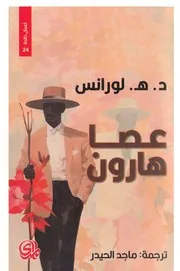 لورانس عصا هارون رواية ترجمة ماجد الحيدر