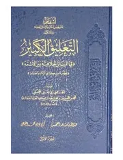 الجامع للقدر الموجود(و الله أعلم) من كتاب التعليق الكبير في الخلاف تأليف القاضي أبي يعلى البغدادي الحنبلي(الصلاة-الجنائز-الصوم-الزكاة-الإعتكاف-الحج-البيوع-الأشربة-السير-الجزية-الصيد-الذبائح-الأطعمة-الأضحية-الأيمان)