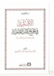 الإقليد في تخريج كتاب التوحيد التويجري