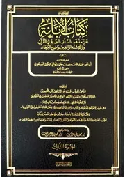 كتاب الإبانة لأبو نصر السجزي