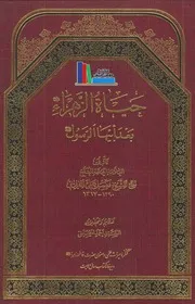 حياة الزهراء بعد أبيها ـ الشيخ فضل علي القزويني