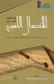 الإتصال اللغوي في القرآن الكريم ـ فهد محمد الشعابي الحارثي