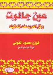عين جالوت وفن الحرب عند المماليك - فوزي محمد القوني