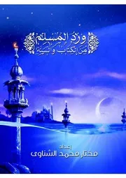 ورد المسلم من الكتاب والسنة