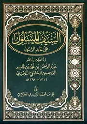كتاب السيف المسلول على عابد الرسول لعبدالرحمن بن القاسم