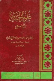علوم الحديث مقدمة ابن الصلاح ۔ ابو عمر و عثمان بن عبد الرحمٰن الشہرزوری ۔ عربی ۔ حق