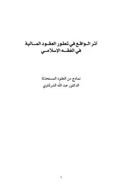 أثر الواقع في تطور العقود المالية في الفقه الإسلامي د عبدالله الشرقاوي