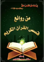 من روائع قصص القرآن الكريم
