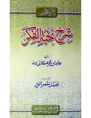 اردو شرح نخبةالفکر ابن حجر العسقلانی ۔ محمد عمر انور ۔ حق