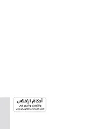 أحكام الإفلاس والإعسار والحجر في الفقه الإسلامي والقانون الوضعي