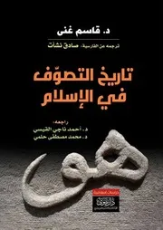 تاريخ التصوّف في الإسلام - الدكتور قاسم غني