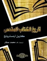 تاريخ الكتاب المقدس - كارين آرمسترونغ