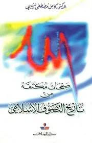 صفحات مكثفة من تاريخ التصوف الإسلامي - مصطفى كامل الشيبي
