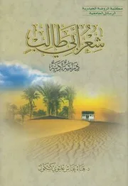 شعر أبي طالب، دراسة أدبية ـ د. هناء عباس عليوي