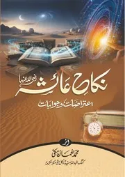 نکاح عائشہ رضی اللہ عنہا - اعتراضات و جوابات