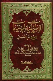 الإسرائيليات والموضوعات في كتب التفسير الشيخ محمد محمد أبو شهبة مفهرس