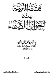 فلسفة التربية عند إخوان الصفا - ناديا جمال الدين