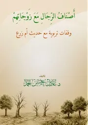 كتاب أصناف الرجال مع زوجاتهم (وقفات تربوية مع حديث أم زرع)
