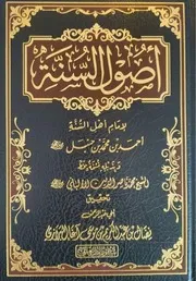أصول السنة للإمام أحمد بن حنبل
