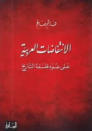 الانتفاضات العربية على ضوء فلسفة التاريخ # هاشم صالح