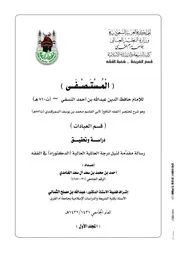 المستصفي شرح الفقه النافع، مخطوطہ، عبداللہ بن احمد النسفی، عربی۔ حق