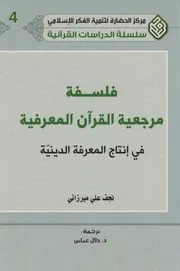 فلسفة مرجعية القرآن المعرفية في إنتاج المعرفة الدينية ـ نجف علي ميرزائي