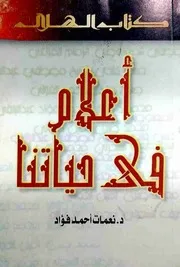 قمم أدبية ( أعلام في حياتنا ) نعمات أحمد فؤاد