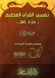 تفسير جزء عم عبد الملك القاسم مفهرس