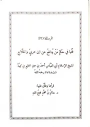 1224. فتيا في حكم من يدافع عن ابن عربي والحلاج لشيخ الإسلام ابن تيمية