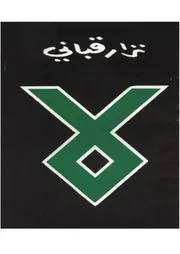 ديوان لا # نزار قبانى