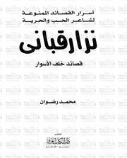 أسرار القصائد الممنوعة لشاعر الحب والحرية نزار قبانى # محمد رضوان