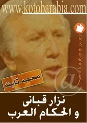 نزار قباني والحكام العرب # محمد ثابت