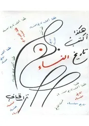 هكذا أكتب تاريخ النساء # نزار قباني