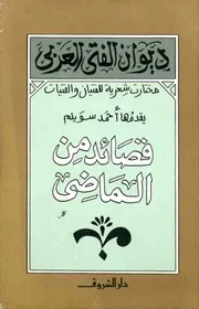 ديوان الفتى العربي