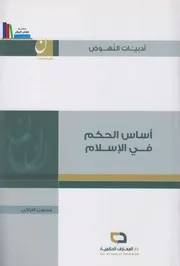 أساس الحكم في الإسلام ـ الشيخ محسن الأراكي