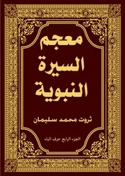 معجم السيرة النبوية الجزء الرابع حرف الباء