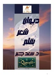 ديوان شعر قوافل