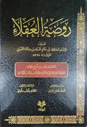 كتاب روضة العقلاء لابن حبان