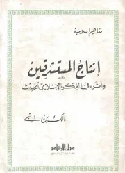 إنتاج المستشرقين وأثره في الفكر الإسلامي الحديث # مالك بن نبي