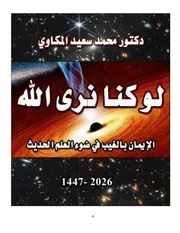 لو كنا نرى الله (الإيمان بالغيب في ضوء العلم الحديث)
